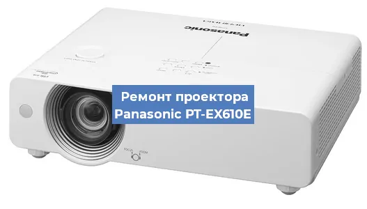 Замена лампы на проекторе Panasonic PT-EX610E в Новосибирске